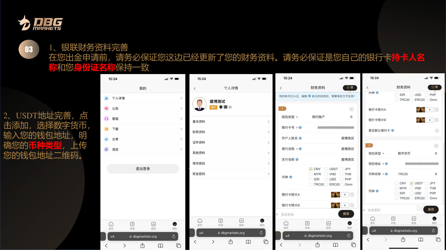第 2 步,按出金方式完善银行卡或数字货币钱包资料并确认收款信息