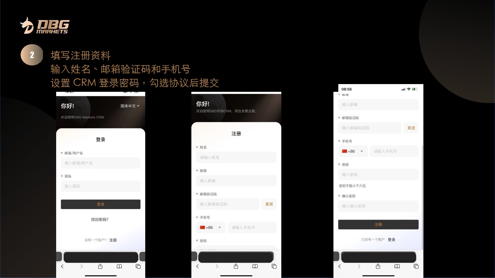 第 2 步,填写姓名、邮箱、验证码、手机号和 CRM 密码