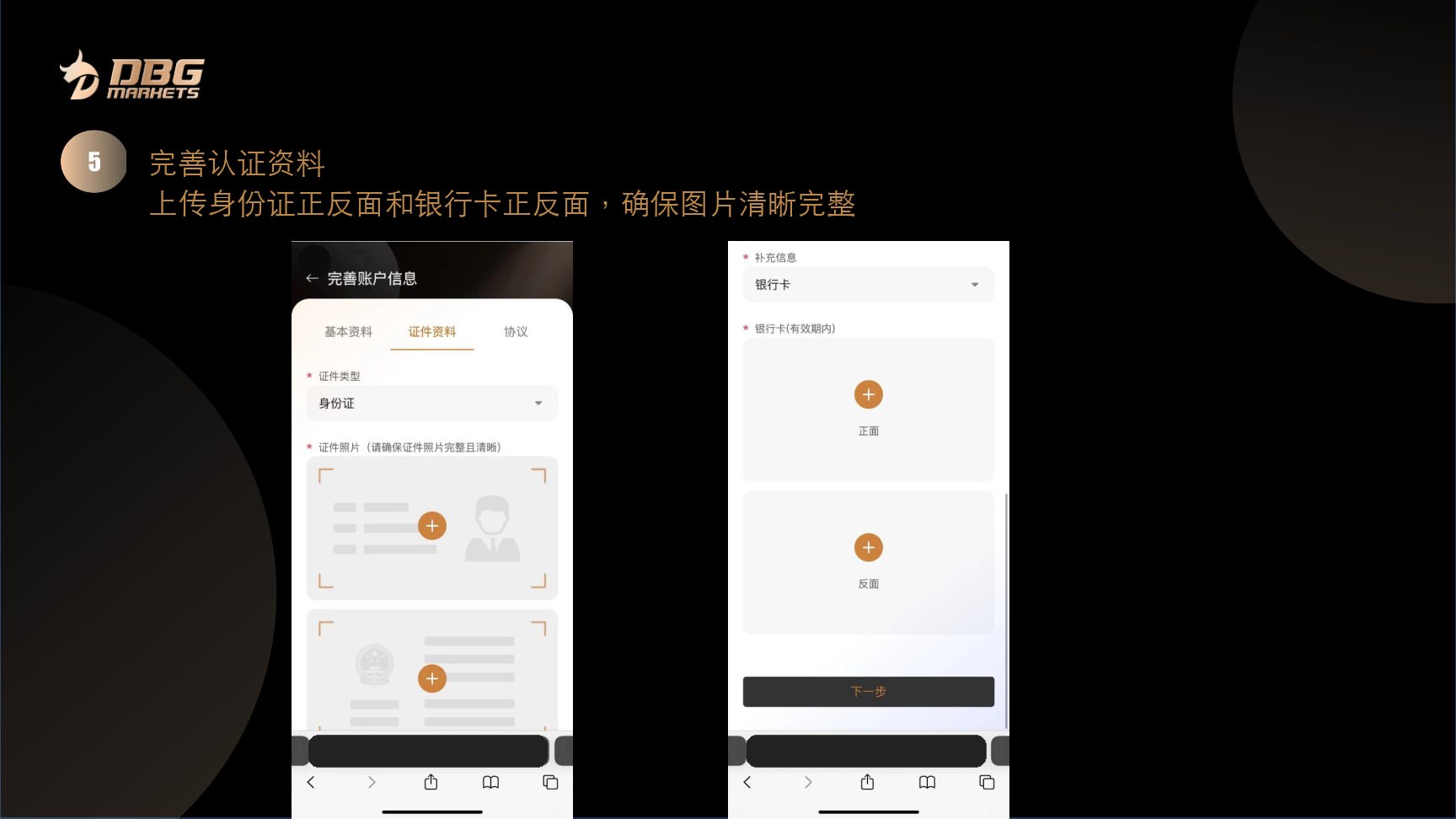 第 5 步,上传身份证正反面和银行卡正反面