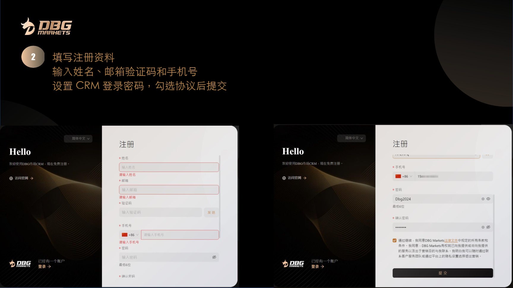 第 2 步,填写姓名、邮箱、验证码、手机号和 CRM 密码