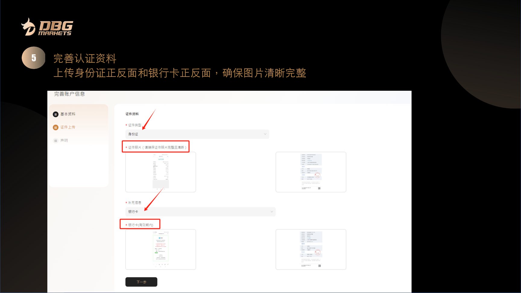 第 5 步,上传身份证资料和银行卡资料