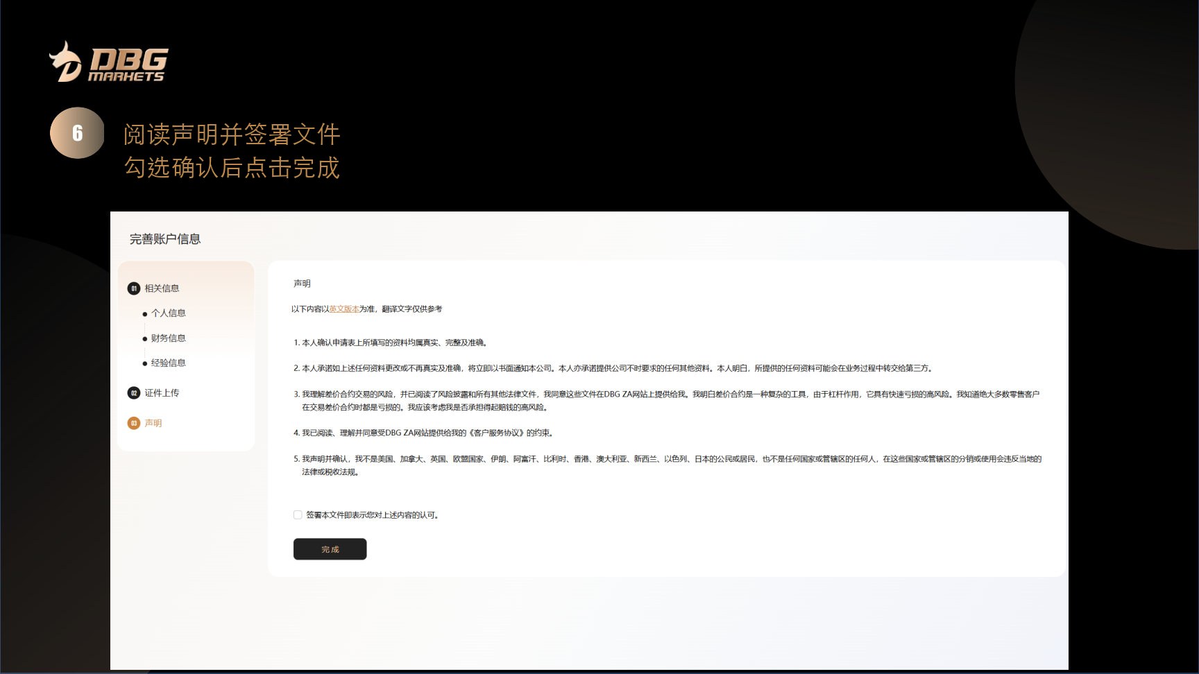 第 6 步,阅读声明并签署文件